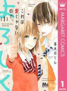 【これは愛じゃないので、よろしく】全巻無料で漫画を読む方法！最新刊まで安全に一気読み