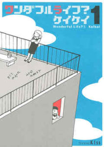 【ワンダフルライフ？】全巻無料で漫画を読む方法！最新刊まで安全に一気読み
