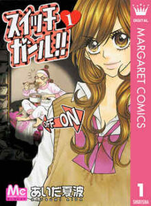 【スイッチガール!!】全巻無料で漫画を読めるか調査！25巻まで安全に一気読み