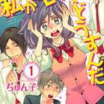 【私がモテてどうすんだ】全巻無料で漫画を読めるか調査！14巻まで安全に一気読み