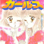 【ミラクル☆ガールズ】全巻無料で漫画を読めるか調査!9巻まで安全に一気読み