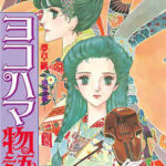 【ヨコハマ物語】全巻無料で漫画を読めるか調査!8巻まで安全に一気読み