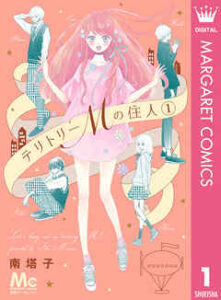 【テリトリーMの住人】全巻無料で漫画を読めるか調査！11巻まで安全に一気読み
