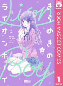 【きらめきのライオンボーイ】全巻無料で漫画を読めるか調査！10巻まで安全に一気読み