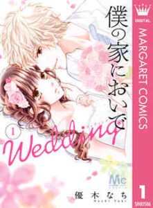 【僕の家においでWedding】全巻無料で漫画を読めるか調査！8巻まで安全に一気読み