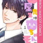 【古屋先生は杏ちゃんのモノ】全巻無料で漫画を読めるか調査!12巻まで安全に一気読み