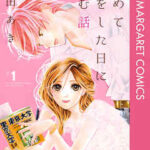 【初めて恋をした日に読む話】全巻無料で漫画を読めるか調査!12巻まで安全に一気読み