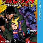 【ヴィジランテ】全巻無料で漫画を読めるか調査！11巻まで安全に一気読み