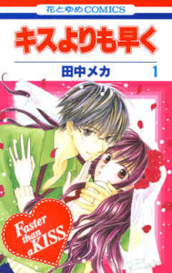 【キスよりも早く】全巻無料で漫画を読めるか調査！12巻まで安全に一気読み