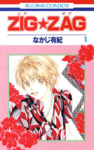 【ZIG☆ZAG】全巻無料で漫画を読めるか調査！9巻まで安全に一気読み