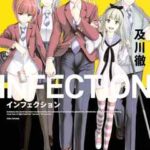 【インフェクション】全巻無料で漫画を読めるか調査!22巻まで安全に一気読み