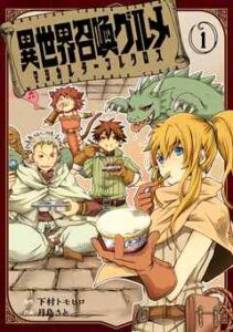 【異世界召喚グルメ】全巻無料で漫画を読む方法！最新刊まで安全に一気読み