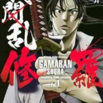 【我間乱-修羅-】全巻無料で漫画を読めるか調査!14巻まで安全に一気読み