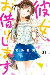【彼女、お借りします】全巻無料で漫画を読めるか調査！19巻まで安全に一気読み