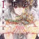 【クジラの子らは砂上に歌う】全巻無料で漫画を読めるか調査!18巻まで安全に一気読み
