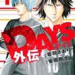 【DAYS外伝】全巻無料で漫画を読む方法!最新刊まで安全に一気読み
