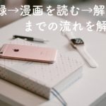 FODの登録と解約方法!無料で漫画を読むまでの流れも