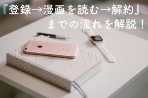 music.jpの登録と解約方法！無料で漫画を読むまでの流れも