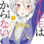【アイ先生はわからない】全巻無料で漫画を読む方法!最新刊まで安全に一気読み