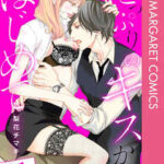 【たっぷりのキスからはじめて】全巻無料で漫画を読む方法!最新刊まで安全に一気読み