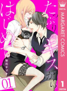 【たっぷりのキスからはじめて】全巻無料で漫画を読む方法！最新刊まで安全に一気読み