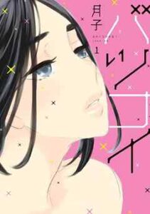 【バツコイ】全巻無料で漫画を読めるか調査！最終巻まで安全に一気読み