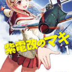 【紫電改のマキ】を全巻無料で読めるか調査!4巻以降や最新刊も