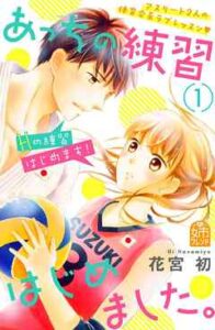 【あっちの練習はじめました。】を全巻無料で読めるか調査！2巻以降や最新刊も