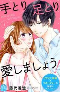 【手とり足とり愛しましょう！】を全巻無料で読む方法！2巻以降や最新刊も
