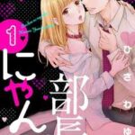 【部長のにゃんこ】を全巻無料で読む方法!2巻以降や最新刊も