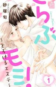 【らぶモミ！〜とろけるエステ〜】を全巻無料で読む方法！2巻以降や最新刊も