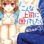 【こんな上司にお困りでしたら】を全巻無料で読む方法!2巻以降や最終巻も