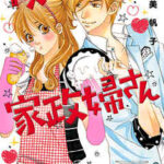 【僕んちの家政婦さん】を全巻無料で読む方法!2巻以降や最終巻も