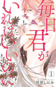 【毎日君がいればいいのに】を全巻無料で読む方法！2巻以降や最終巻も
