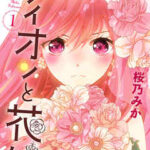 【ライオンと花嫁】を全巻無料で読む方法!2巻以降や最終巻も