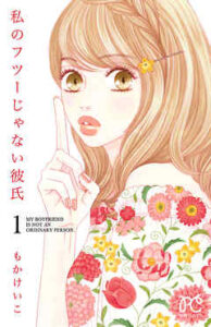 【私のフツーじゃない彼氏】を全巻無料で読む方法！2巻以降や最終巻も