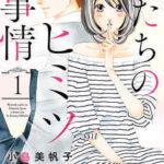 【私たちのヒミツ事情】を全巻無料で読む方法!2巻以降や最終巻も