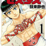 【拳闘暗黒伝セスタス】全巻無料で漫画を読めるか調査!15巻の最終巻まで一気読み