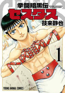 【拳闘暗黒伝セスタス】全巻無料で漫画を読めるか調査！15巻の最終巻まで一気読み