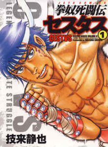 【拳奴死闘伝セスタス】全巻無料で漫画を読めるか調査！9巻まで一気読み