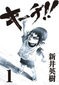 【キーチ！！】を全巻無料で読む方法！4巻以降や最新刊も