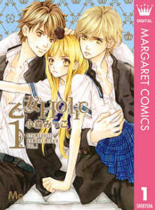 【乙女Holic】全巻無料で漫画を読む方法！最新刊まで安全に一気読み