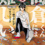【高倉くんには難しい】全巻無料で漫画を読む方法!最新刊まで安全に一気読み