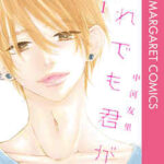 【それでも君が】を全巻無料で読む方法!2巻や3巻も