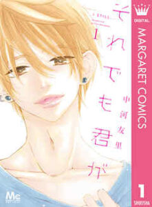 【それでも君が】を全巻無料で読む方法！2巻や3巻も