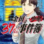 【金田一３７歳の事件簿】を全巻無料で読む方法！2巻以降や最新刊も