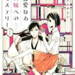 【親愛なるA嬢へのミステリー】を全巻無料で読む方法!最終巻まで