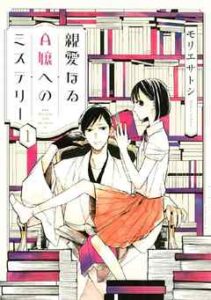 【親愛なるＡ嬢へのミステリー】を全巻無料で読む方法！最終巻まで