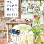 【終わりのち、アサナギ暮らし。】を全巻無料で読む方法!2巻や3巻も