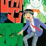 【ロケットマン】を全巻無料で読む方法!4巻以降や最終巻も